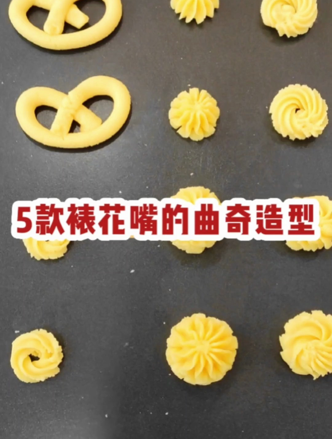 西点烘焙培训学校教你用5款裱花嘴制作曲奇造型