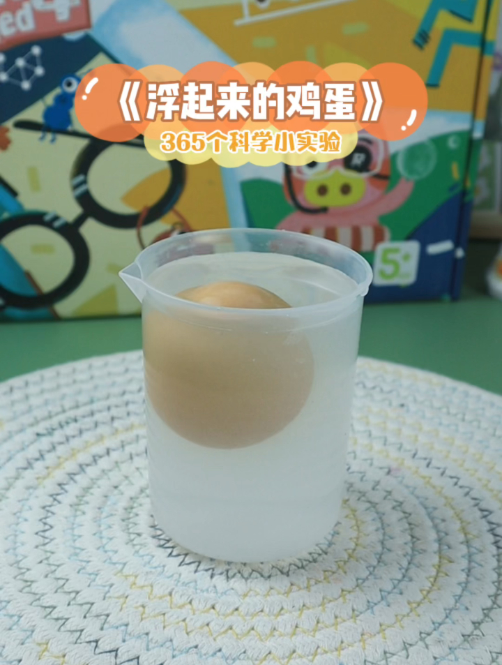 365个科学小实验,浮起来的鸡蛋