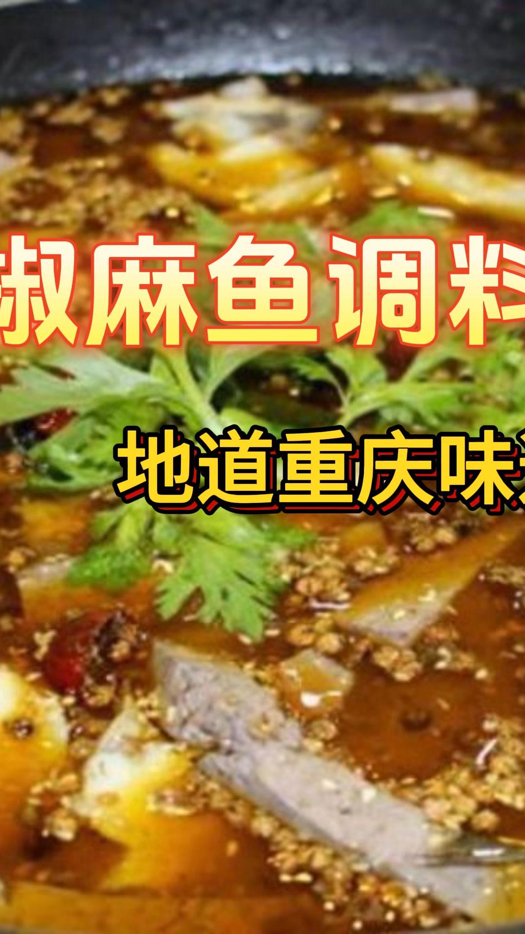 椒麻鱼调料|要做就做重庆地道味道