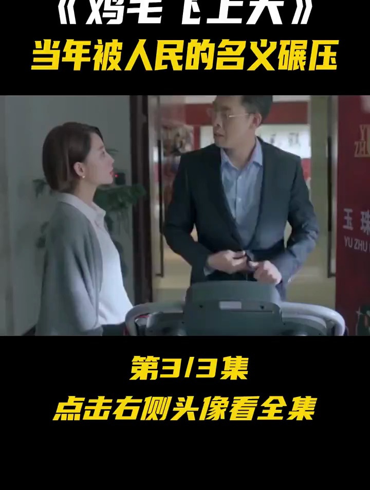 鸡毛飞上天当年有多惨,撞档 人民的名义,白玉兰最佳男女主角!
