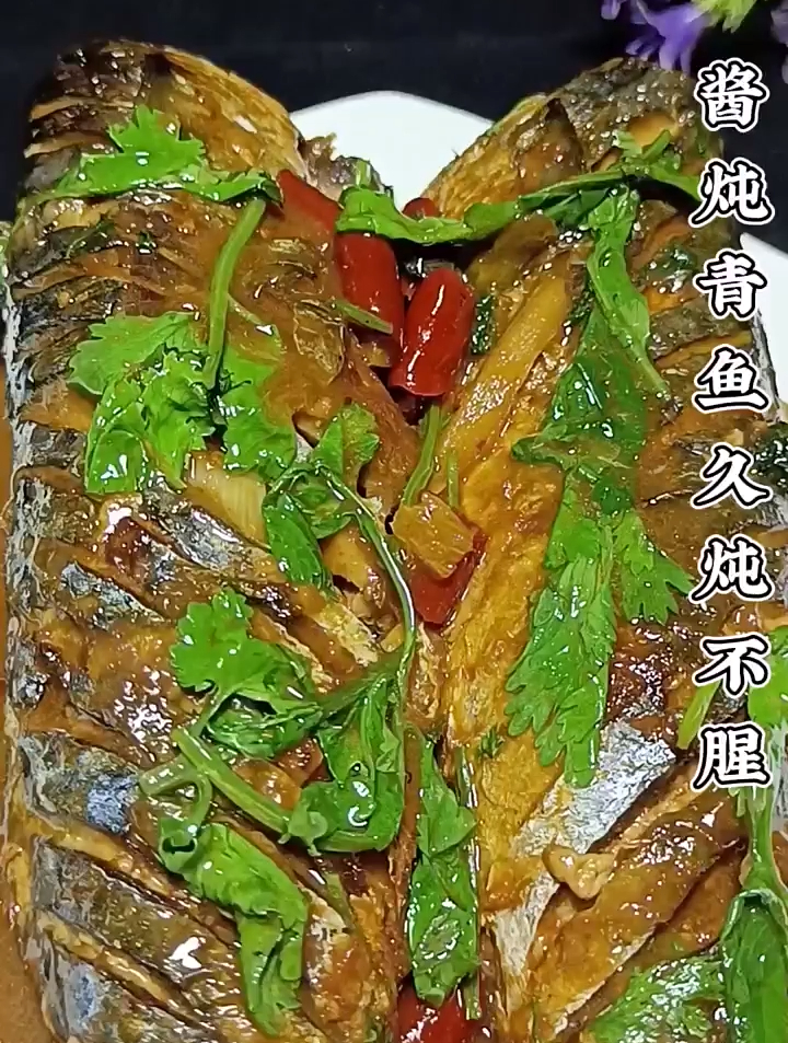 酱炖青鱼久炖不腥,家常菜