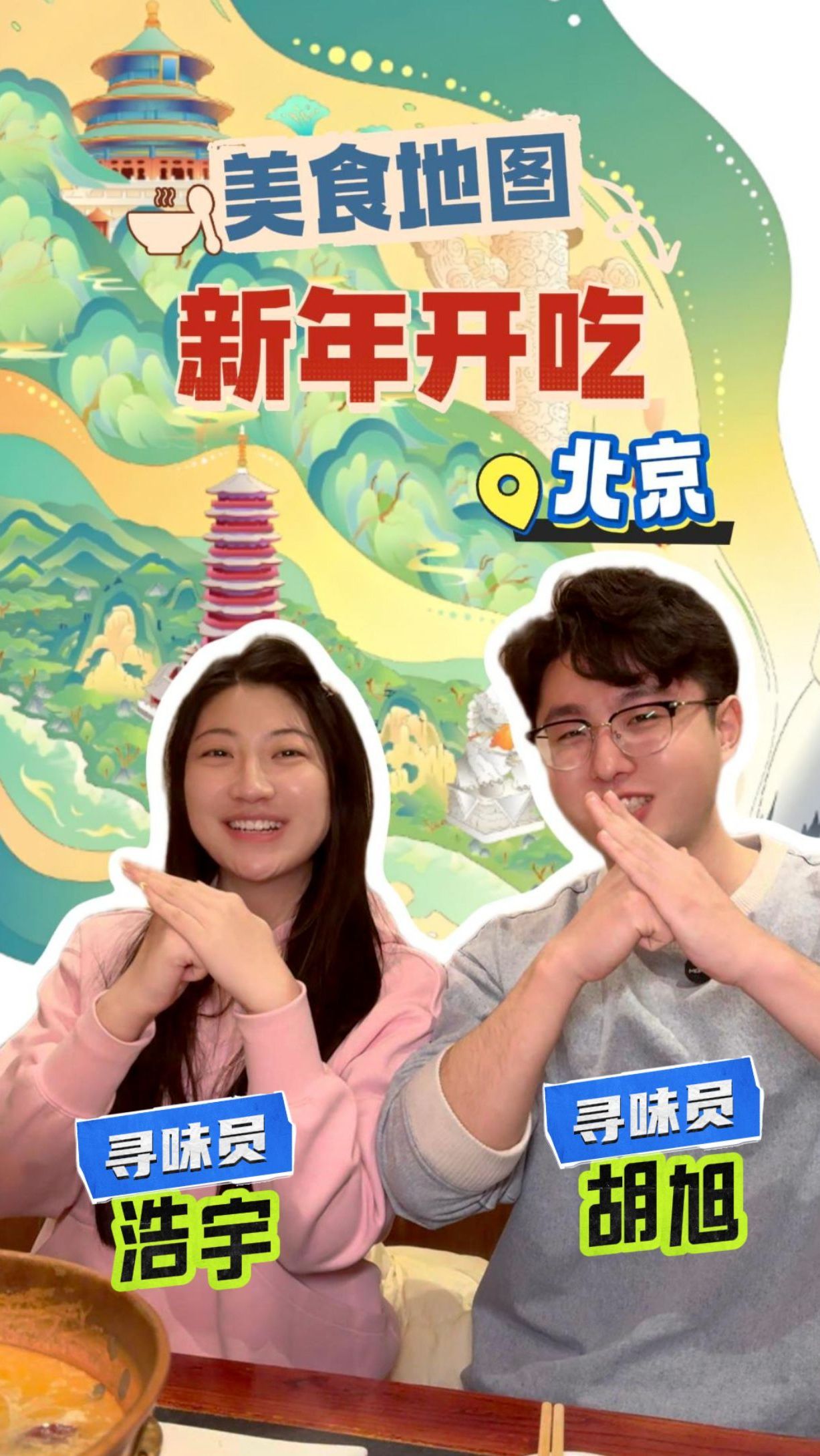 美食地图新年开吃—老北京铜锅涮肉