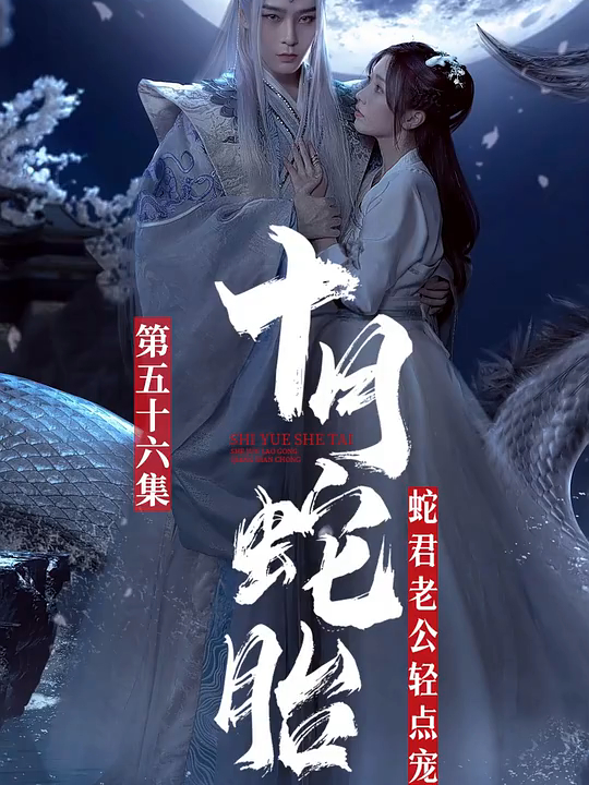 十月蛇胎:蛇君老公轻点宠  (56)