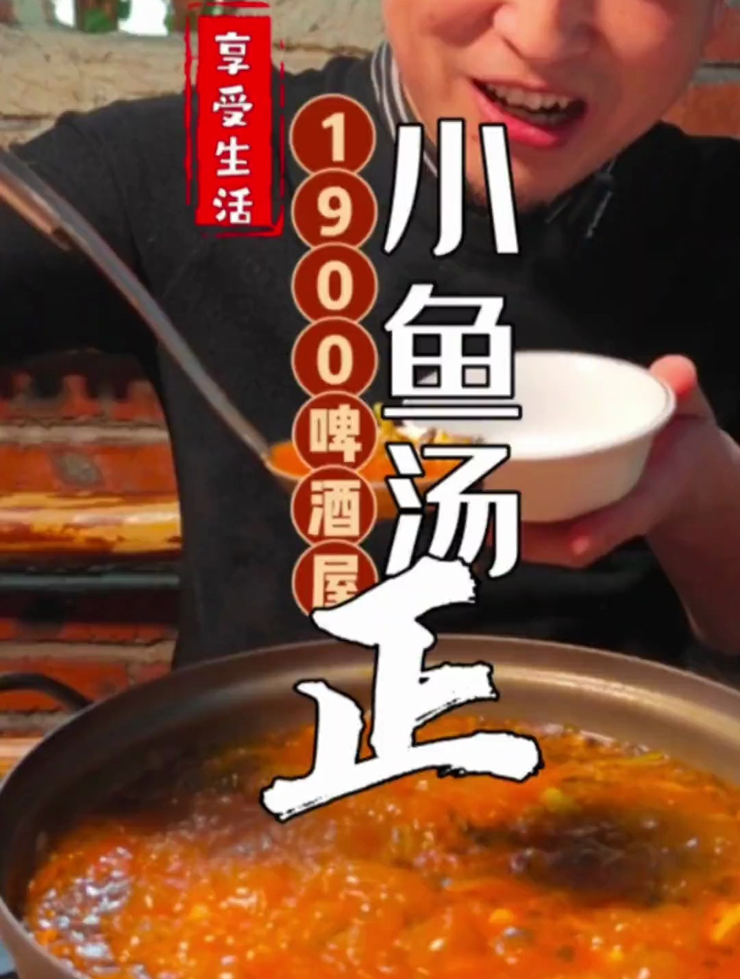 来延吉必喝的正宗的百草沟小鱼汤,就是好喝啊