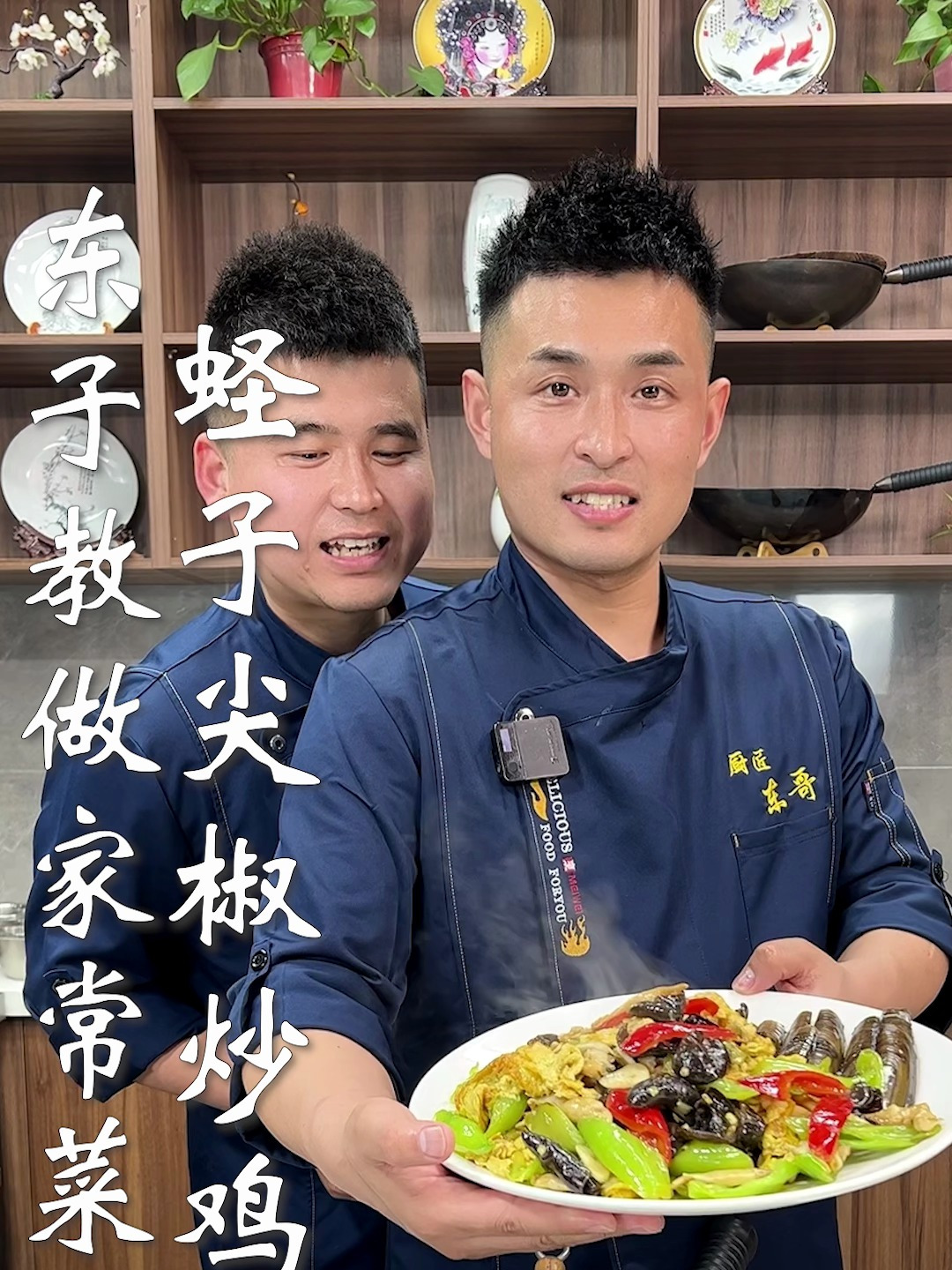东子教做家常菜,蛏子尖椒炒鸡蛋