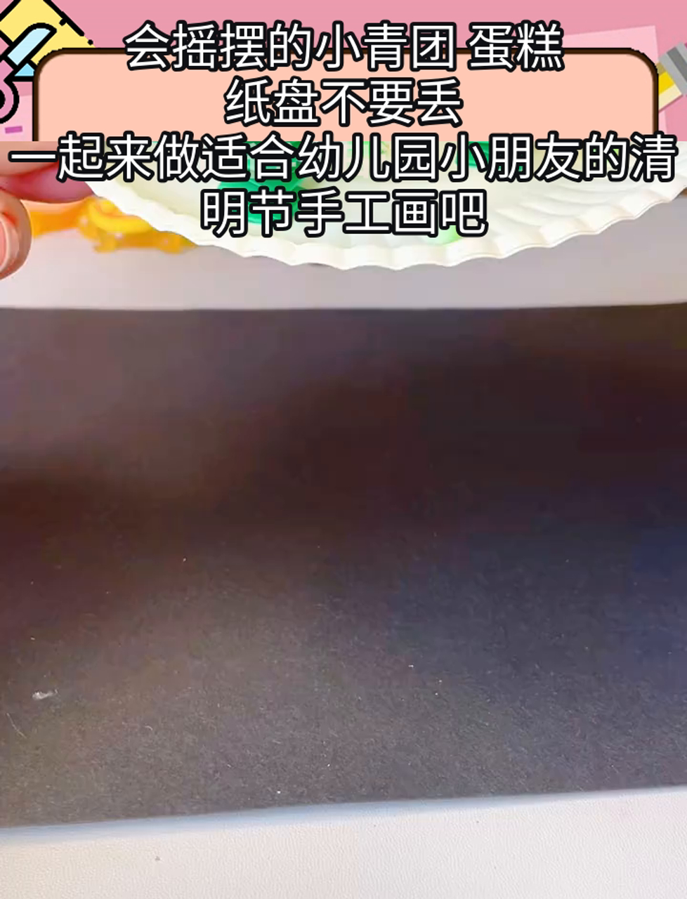 会摇摆的小青团 蛋糕纸盘不要丢,一起来做适合幼儿园小朋友的清明节手工画吧