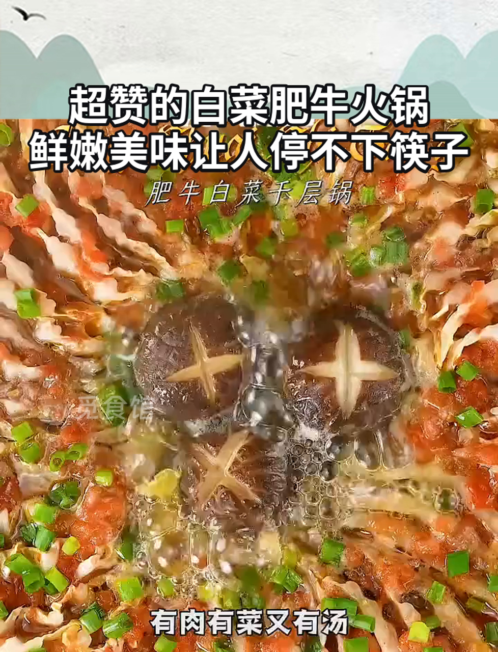 超赞的白菜肥牛火锅,鲜嫩美味让人停不下筷子