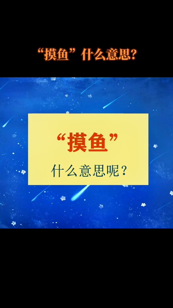 “摸鱼”是什么意思呢?