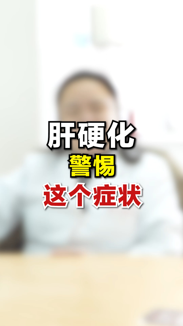 肝硬化警惕这个症状