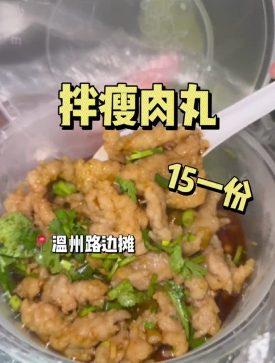 街头偶遇拌瘦肉丸,QQ弹弹好吃惨了!