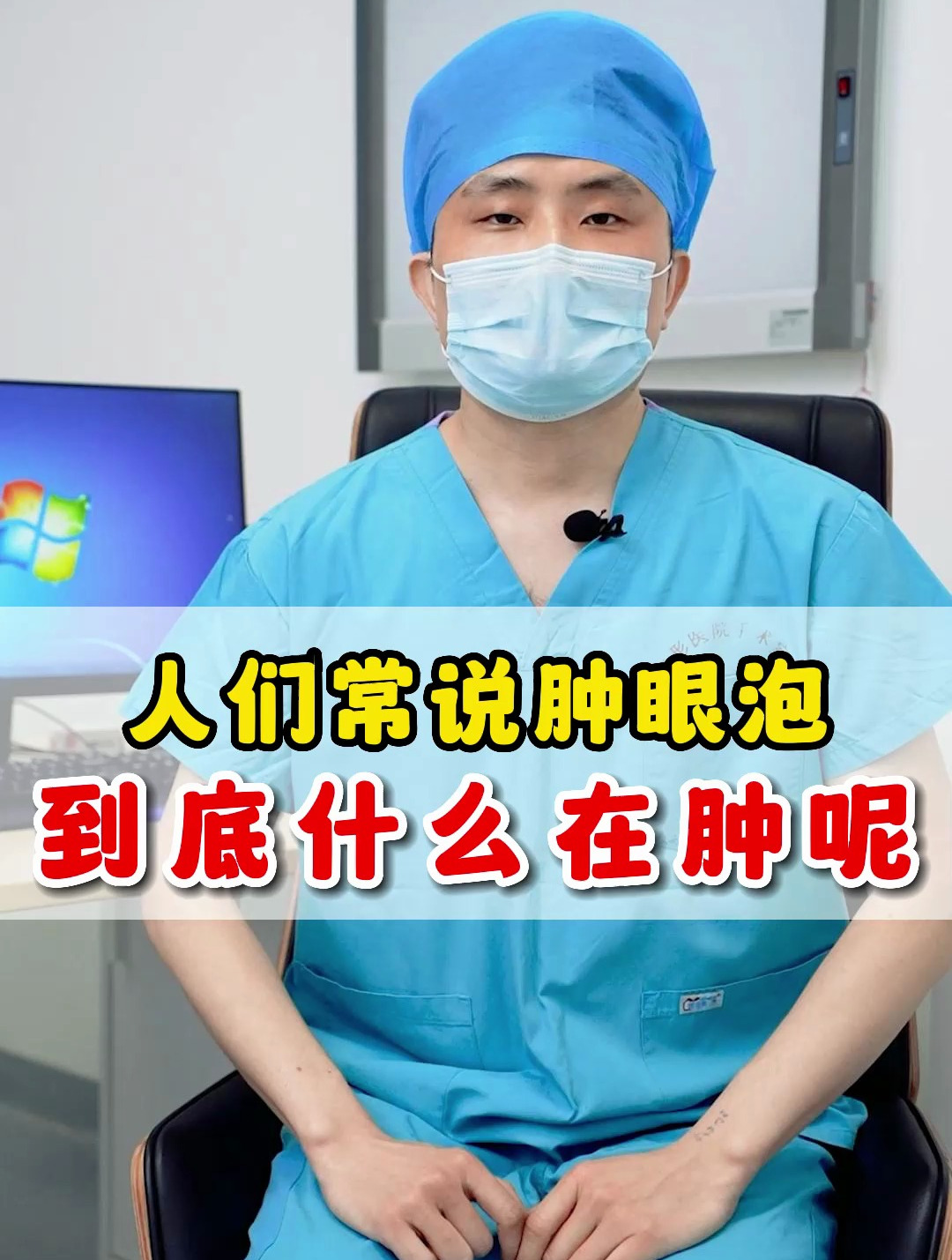 人们常说的肿眼泡,到底是什么在肿呢?