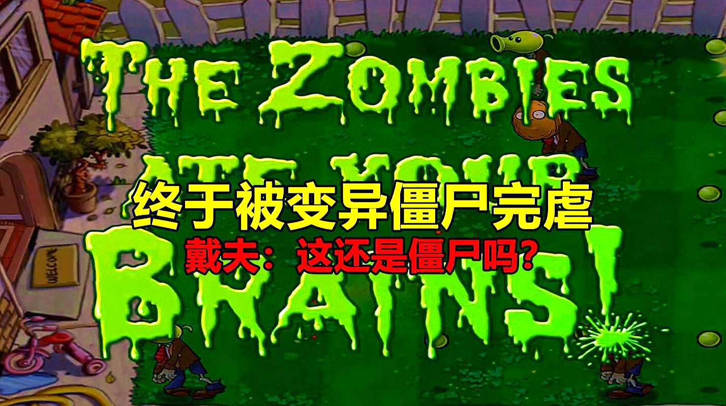 [图]pvz北美版:终于被变异僵尸完虐,戴夫:这还是僵尸吗?