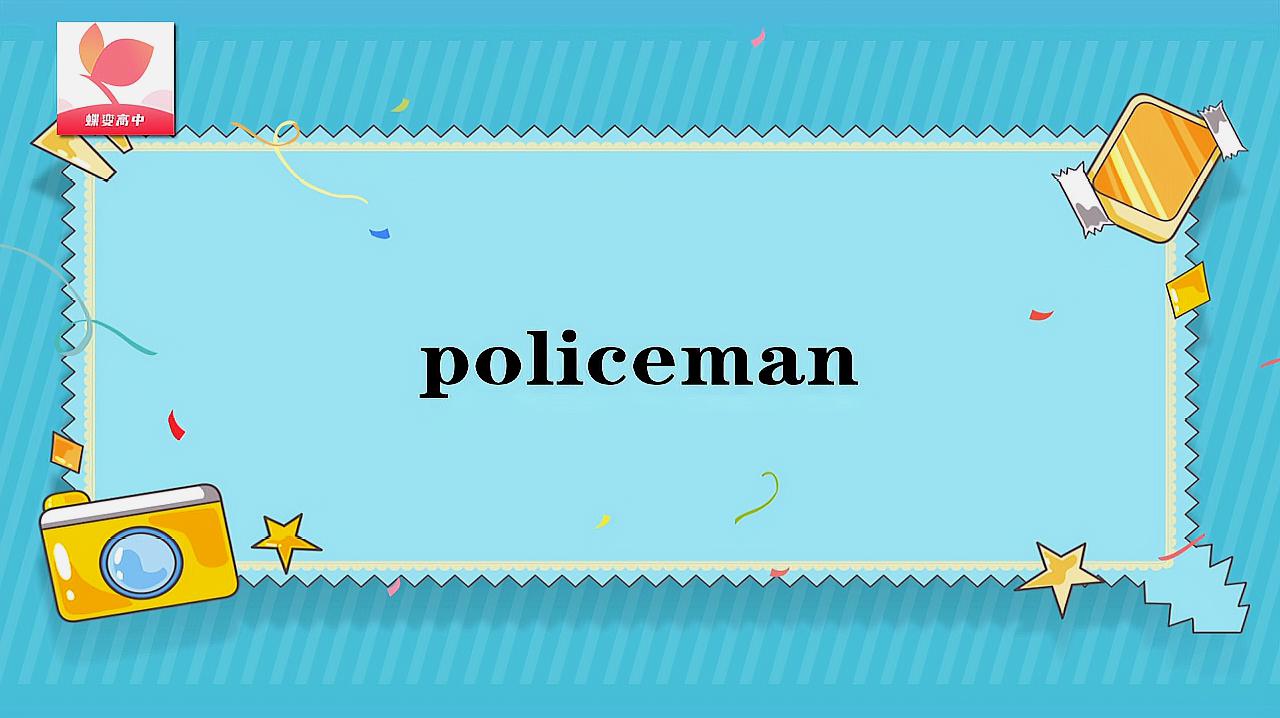 [图]policeman的意思和用法