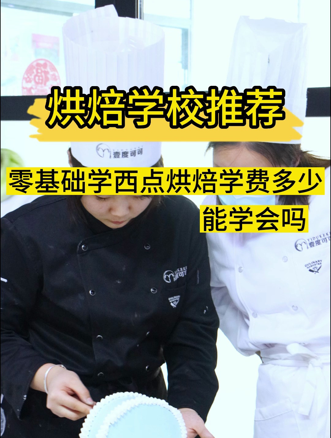 零基础学蛋糕烘焙多少钱?零基础学烘焙能学会吗?