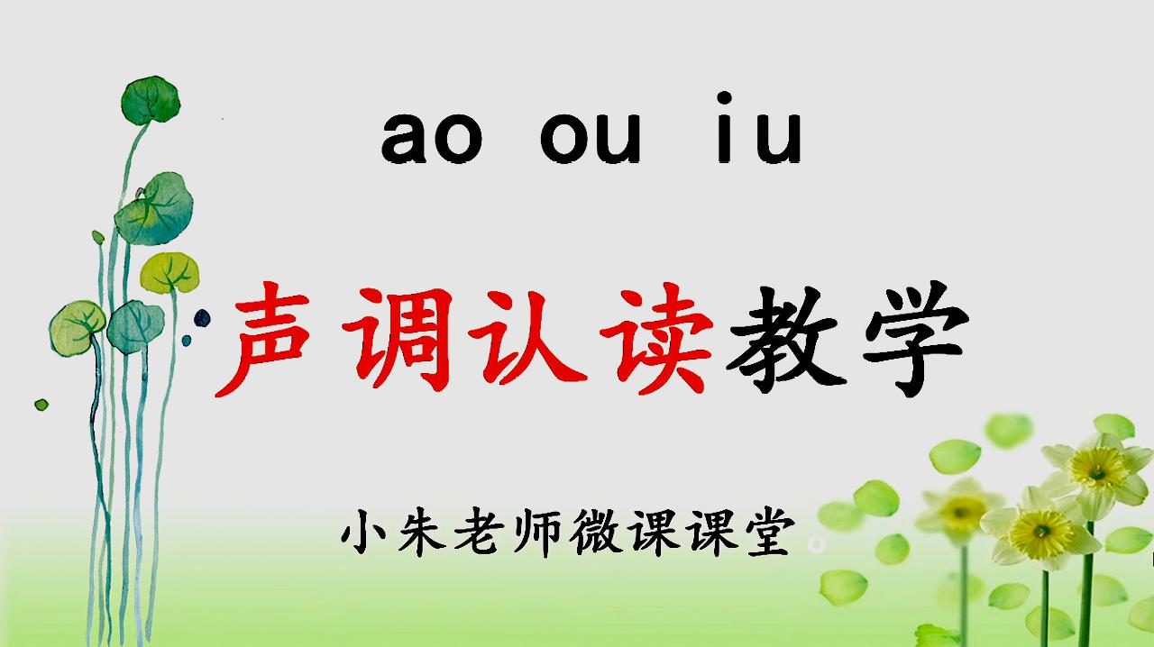 [图]小学语文汉语拼音《ao ou iu》声调认读教学