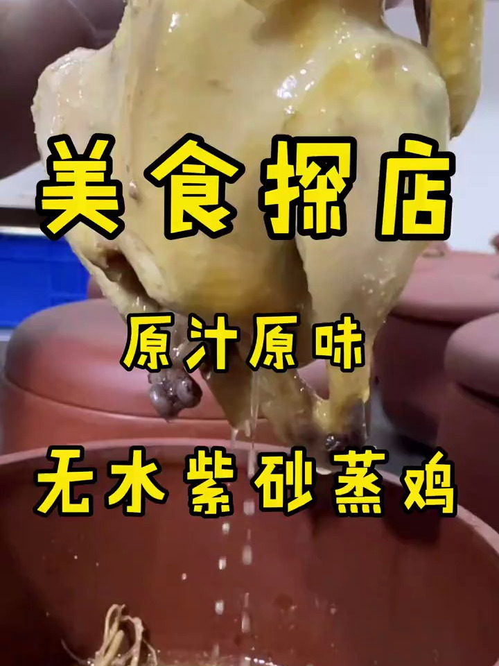 保留原汁原味的无水紫砂蒸鸡,人参鸡过滋补!土窑鸡也是优秀