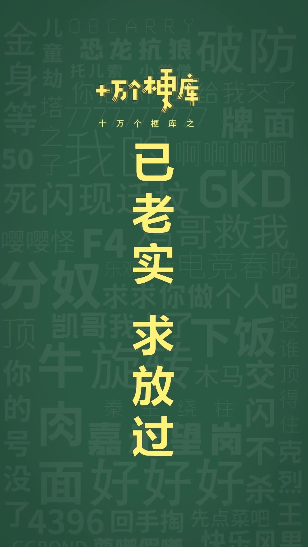 十万个梗库之:已老实,求放过 已老实求放过 表情包 梗百科