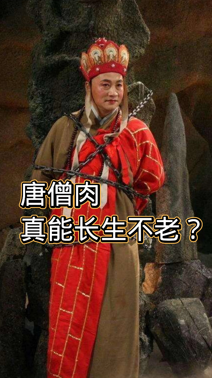 《西游记》中的唐僧肉真有那么神奇,吃一口就能长生不老?