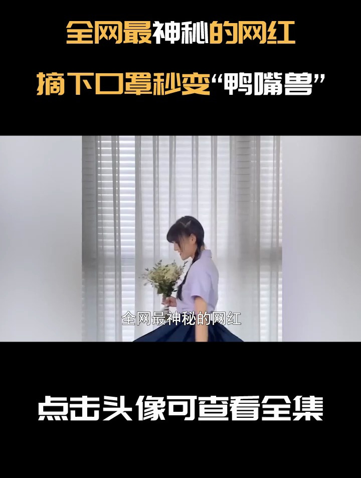 全网最神秘的网红:镜头前从不露脸,摘下口罩秒变“鸭嘴兽”