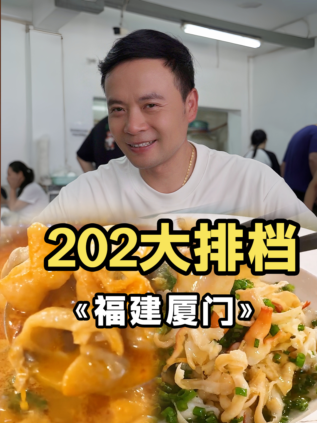 我申请当福建省饭课代表,吃地道福建菜从大排档开始!