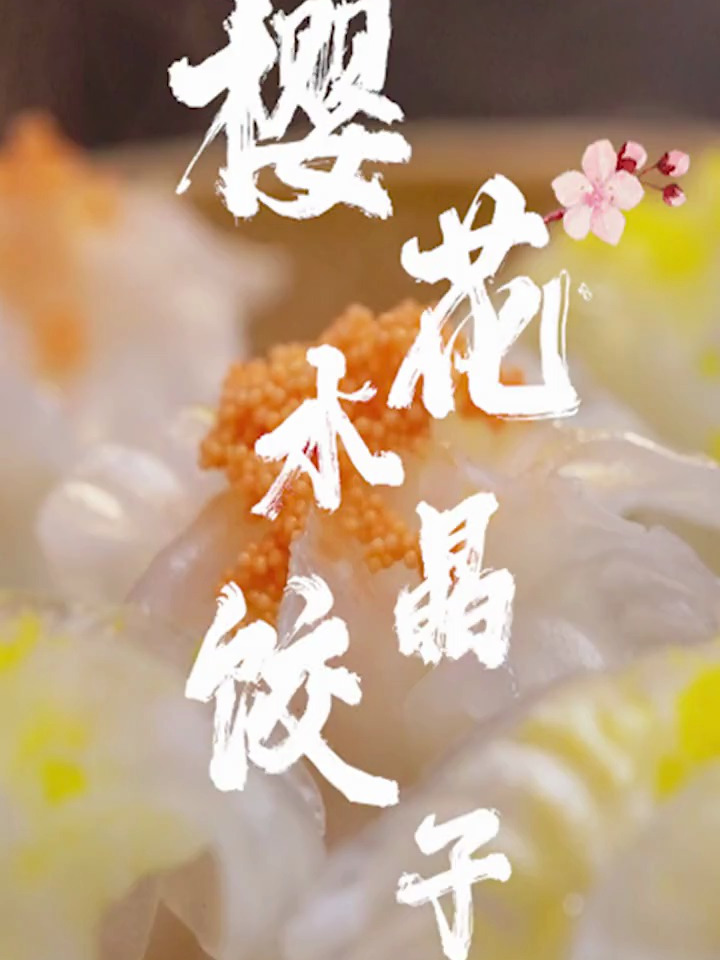 你们问阿伟会什么,阿伟就会这个!高级的《樱花水晶水饺》!