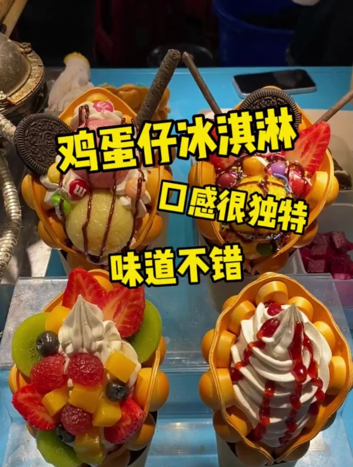 鸡蛋仔冰淇淋,这是什么搭配