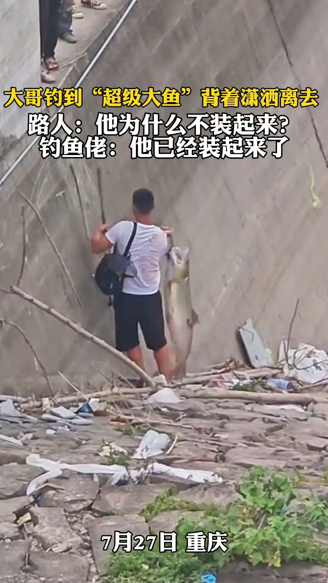 大哥钓到“超级大鱼”背着潇洒离去