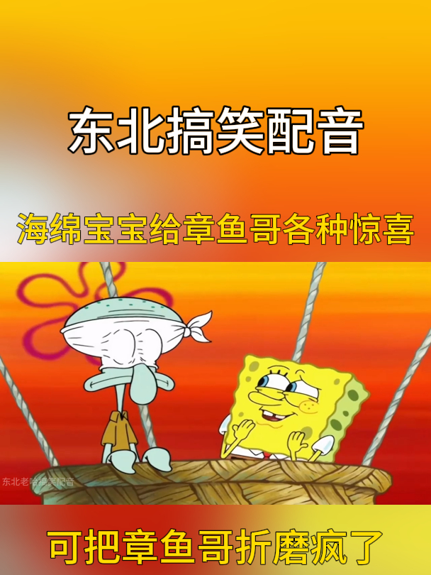 搞笑配音:海绵宝宝给章鱼哥各种惊喜,可把章鱼哥折磨疯了!