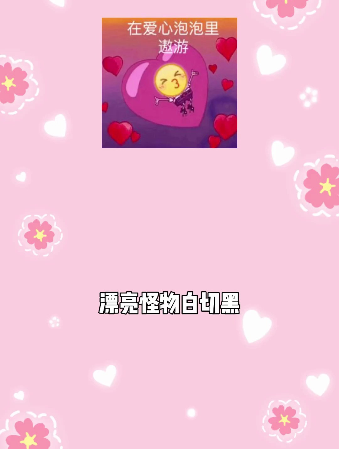 越是漂亮的东西,越是有毒