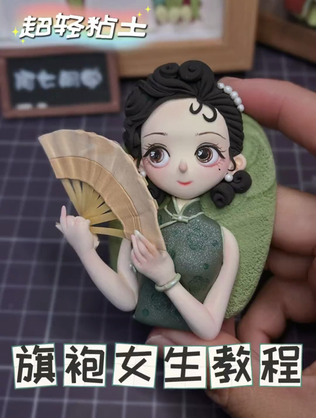 民国风旗袍女生教程。手工diy 超轻黏土手工 教程分享