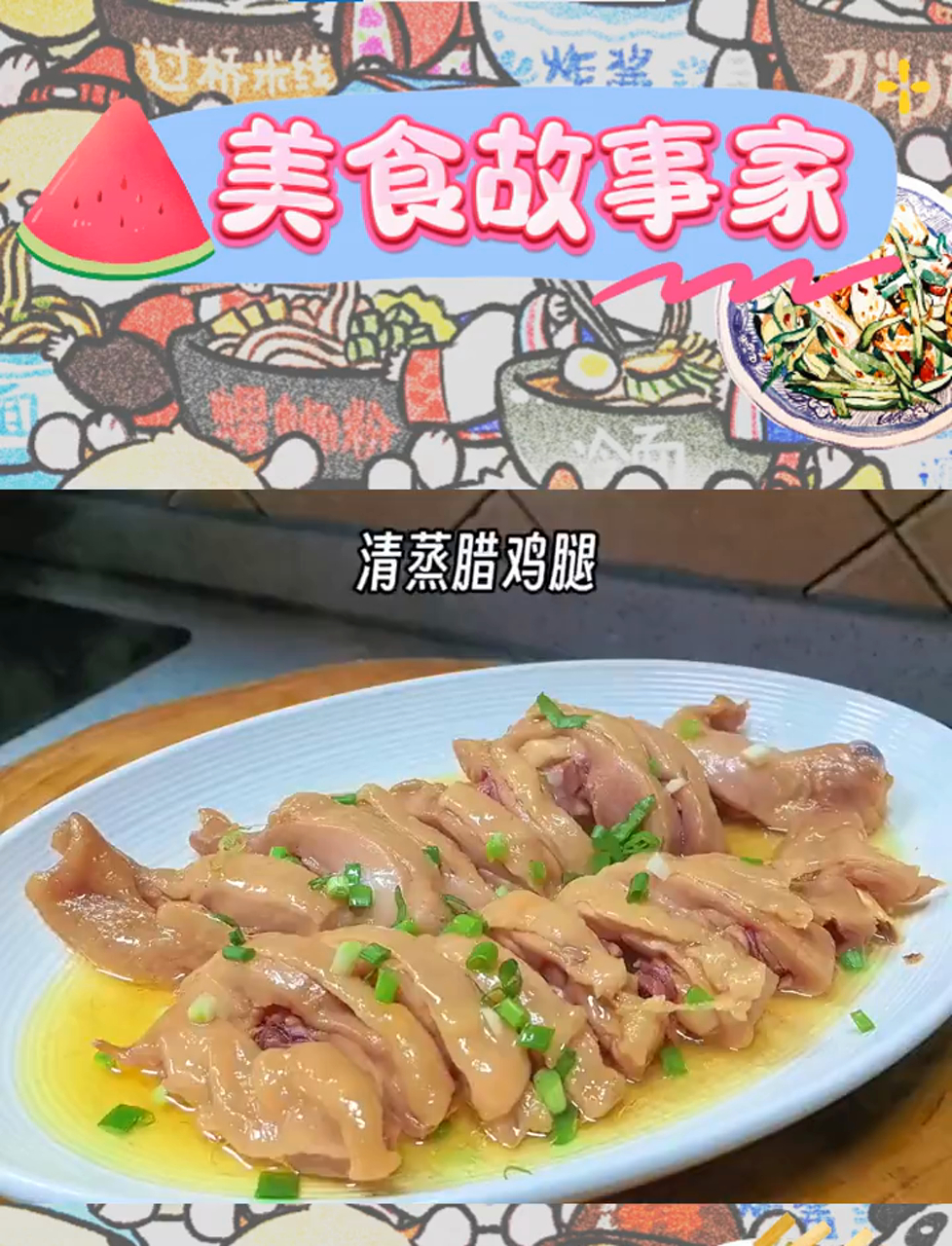 腊鸡腿清蒸,家常美味,简单易做,饭桌常客