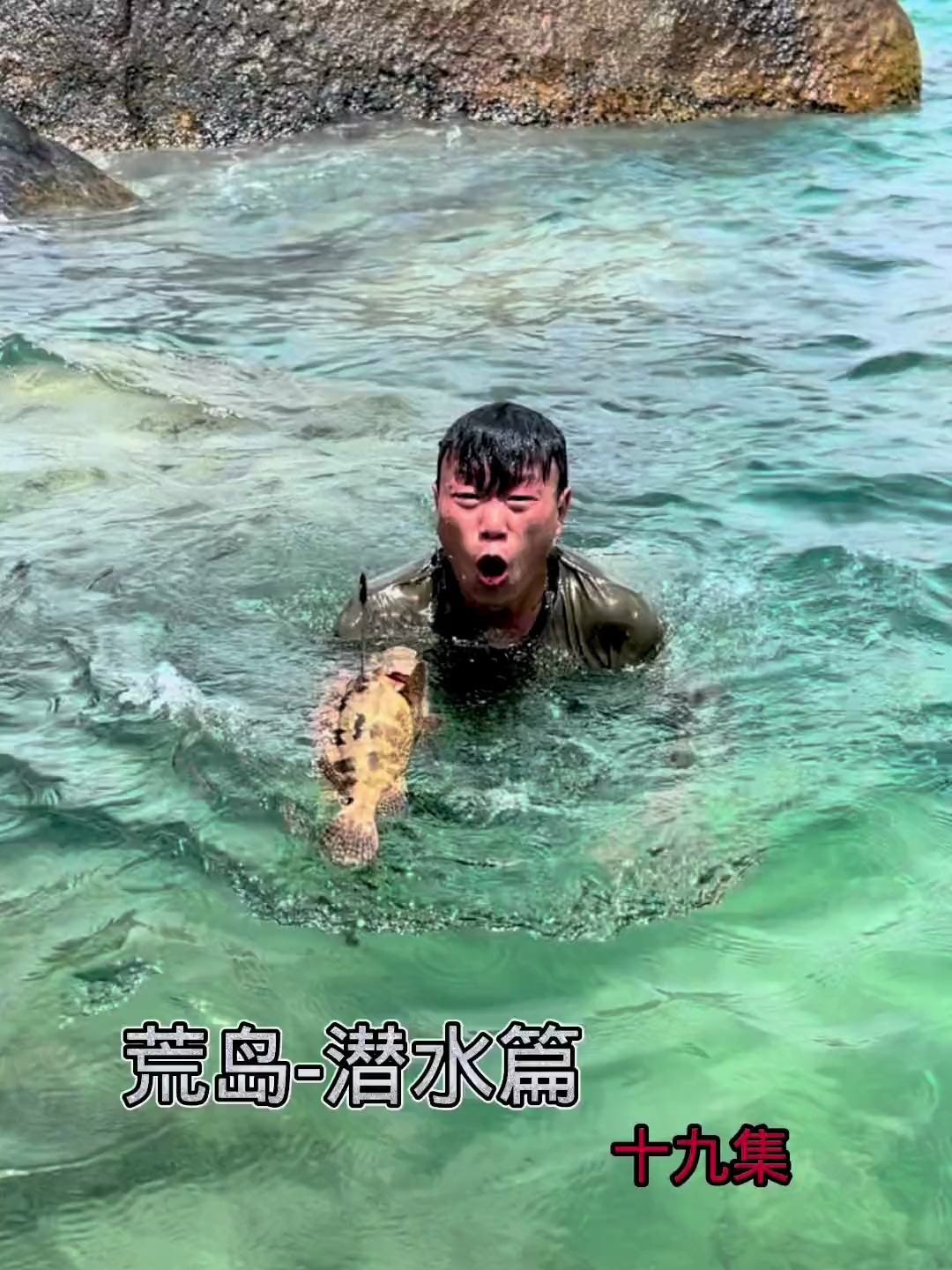 这次终于打到一条大石斑鱼了!