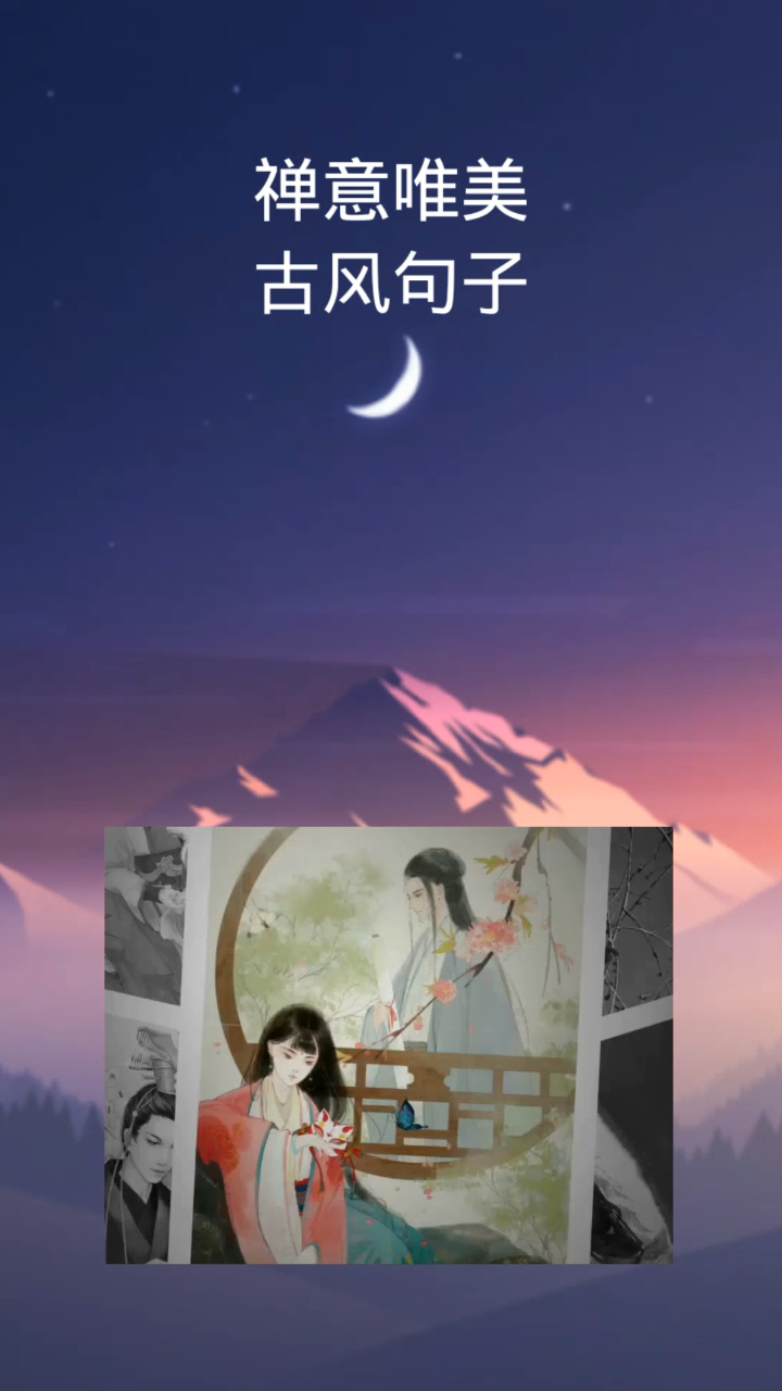 禅意唯美古风句子,人与白云栖,月照花影移,红尘如梦醉一场
