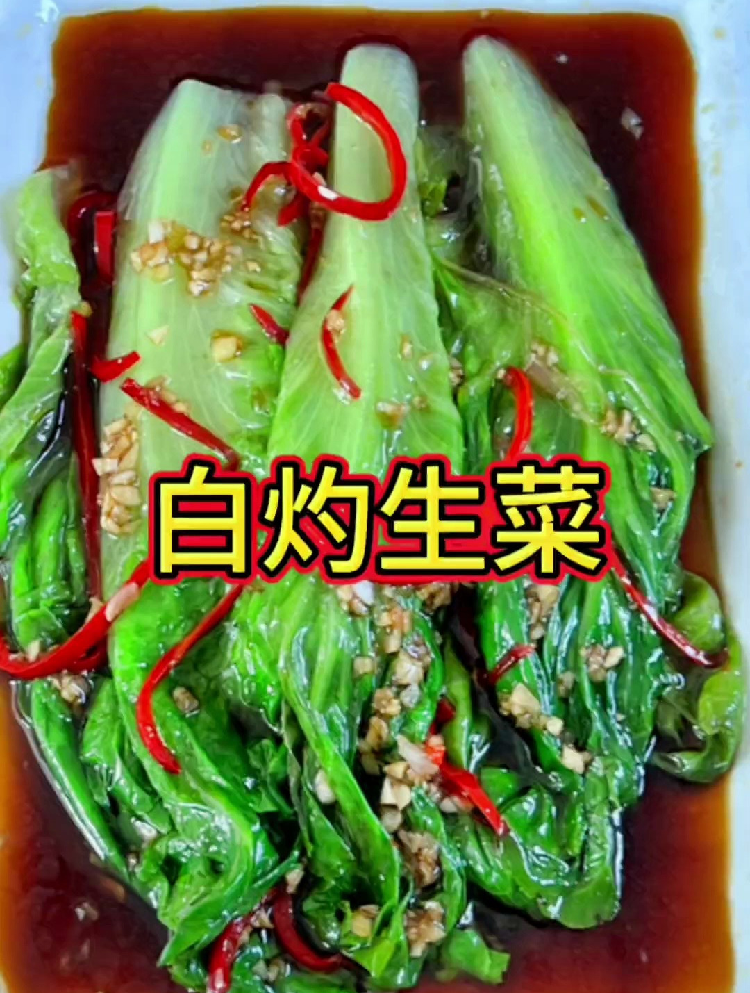 白灼生菜简单又好吃,白灼汁还可以做白灼大虾
