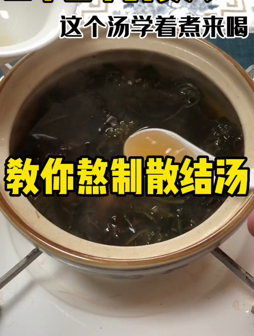 不要经常生气,熬夜,尤其是女性朋友,今天教你熬制散结汤