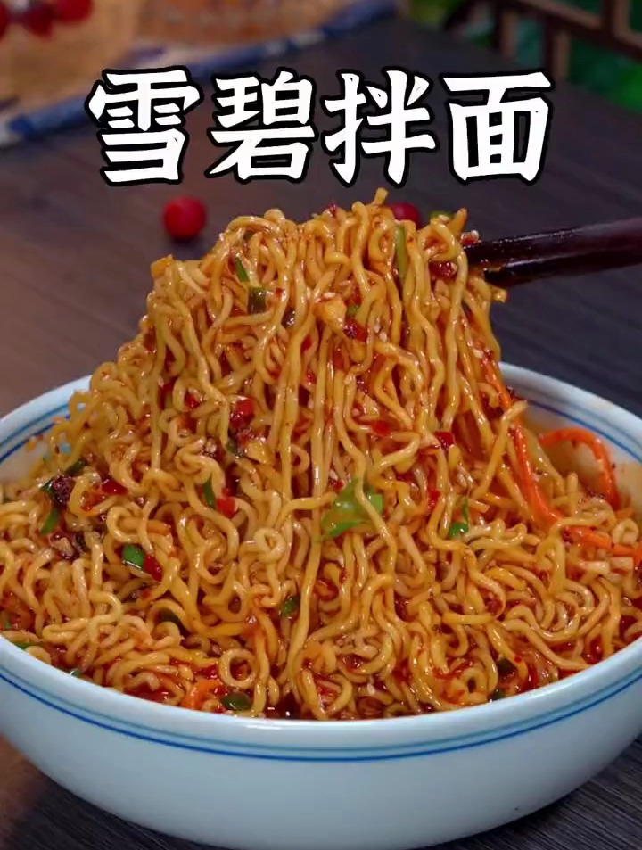 一看就会的雪碧拌面