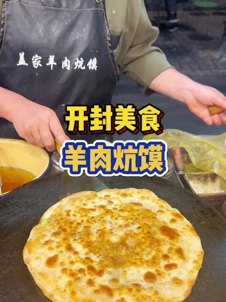 开封街头偶遇羊肉炕馍～=一口下去满嘴流油,太好吃啦!