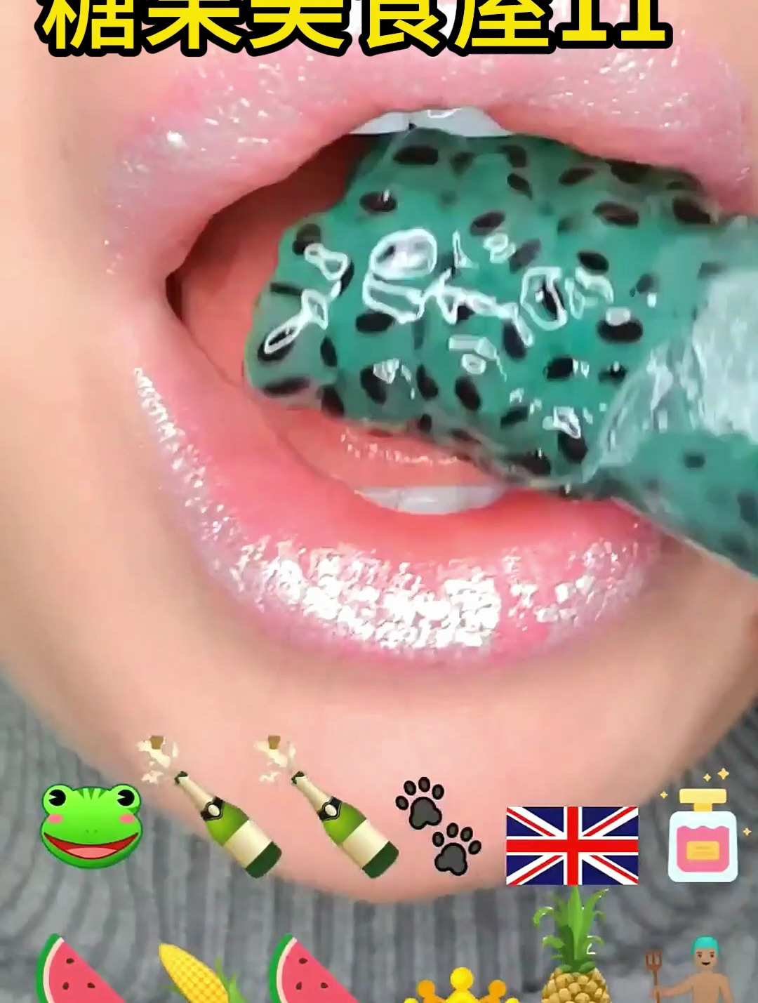 ASMR:吃青蛙蜂蜜和小鱼果冻