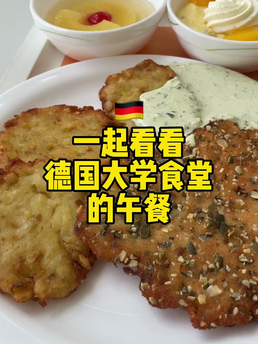 一起看看德国大学食堂的午餐!双鸡排芝士汉堡、南瓜籽鸡排