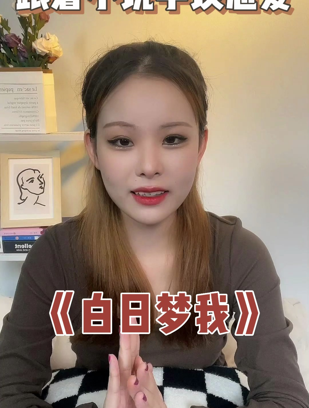 跟着小说学恋爱《白日梦我》