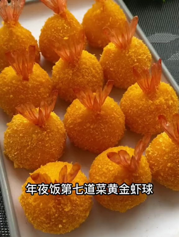 黄金虾球,寓意黄金万两财源广进!