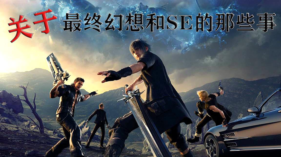 [图]「E杂谈」从FF15到FF7RE——SE与最终幻想的过去与未来