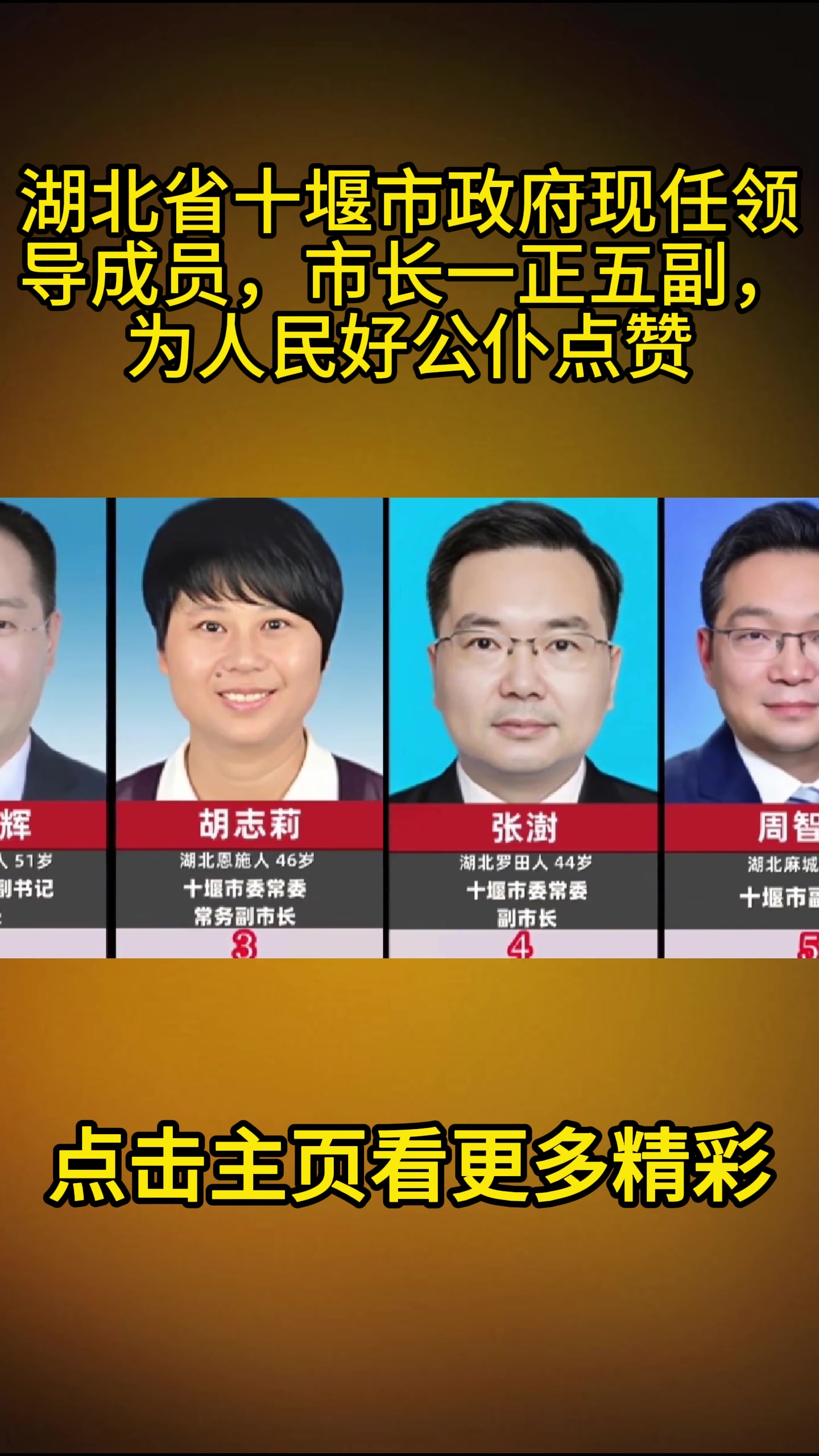 湖北省十堰市政府现任领导成员,市长一正五副,为人民好公仆点赞