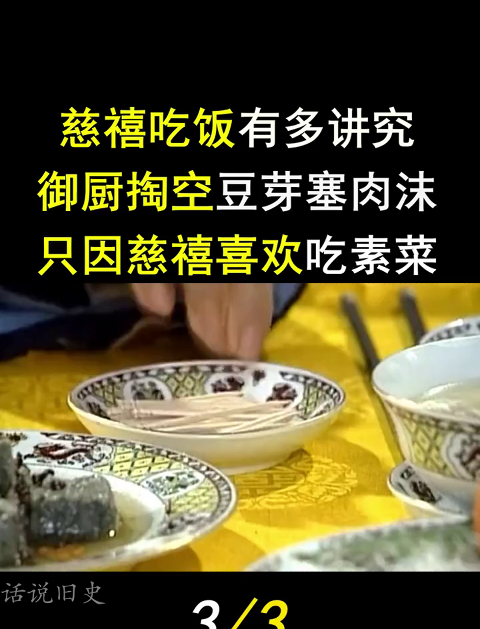 慈禧太后吃饭有多挑剔?御厨挖空心思,把豆芽里塞肉末,就因为慈禧爱吃素