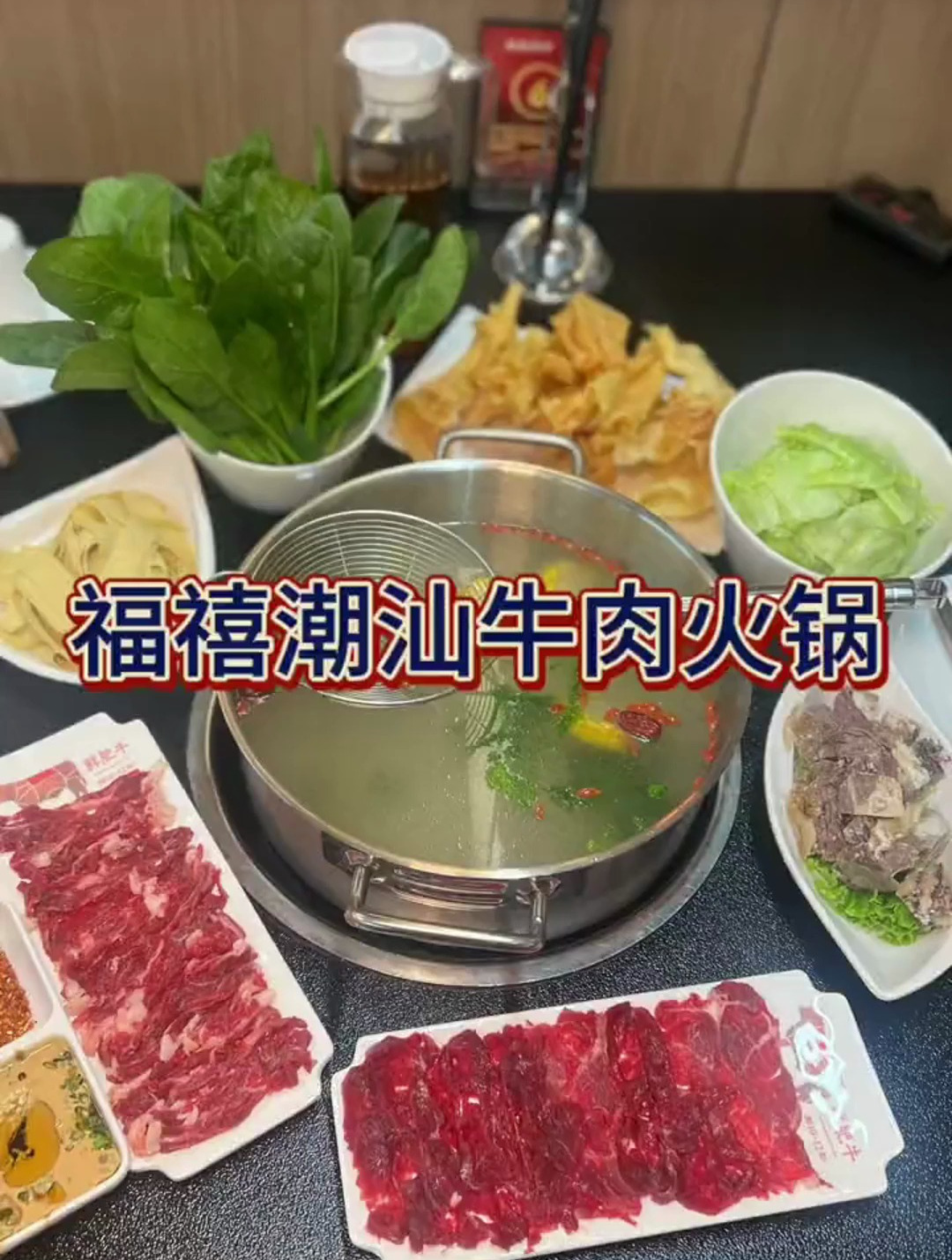 性价比高的潮汕牛肉火锅 福禧潮汕火锅