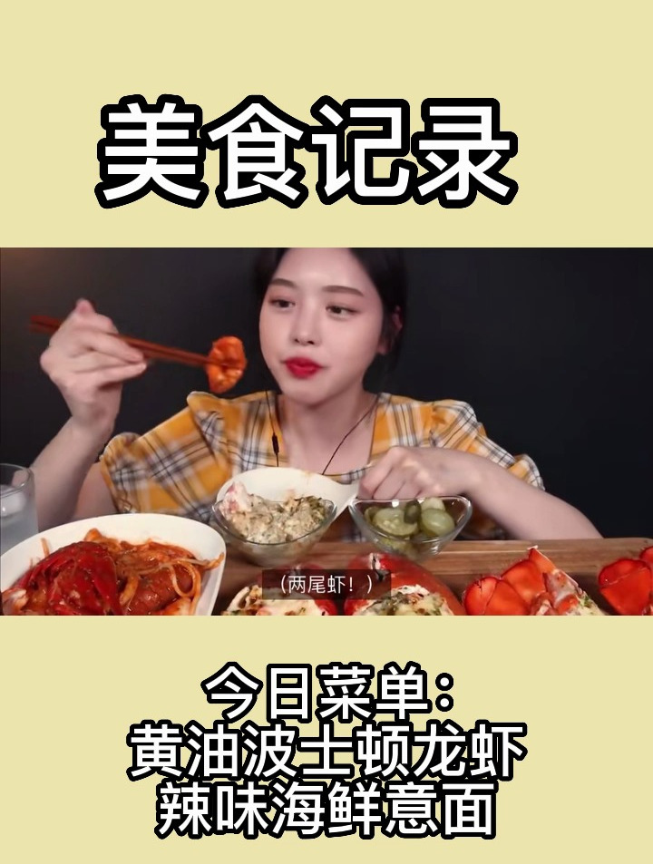 芝士黄油焗波士顿大龙虾,辣味海鲜意面,真的会流口水!