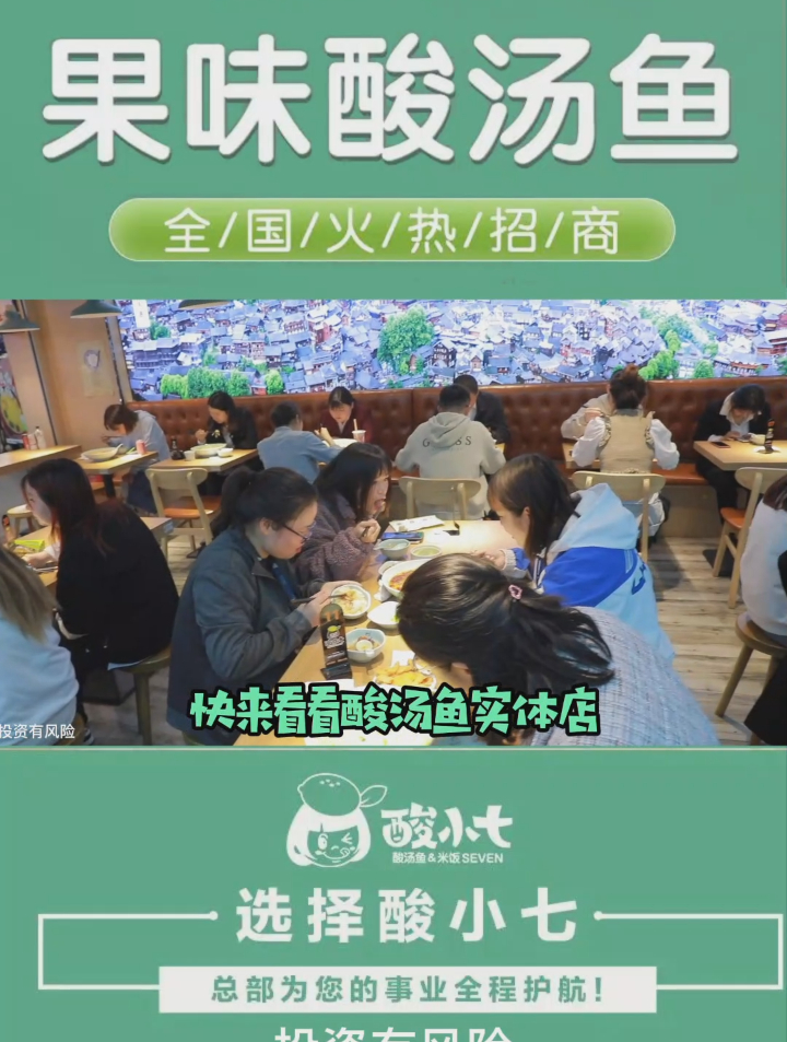 酸小七酸菜鱼,网红酸菜鱼,品牌自带流量,一店多开,多线创收!