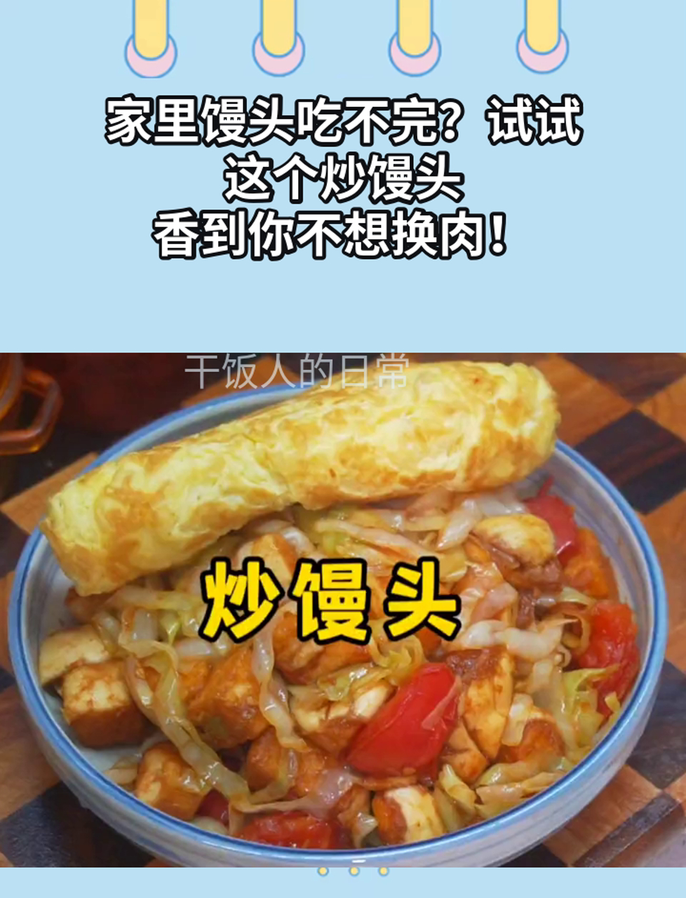 家里馒头吃不完?试试这个炒馒头,香到你不想换肉!