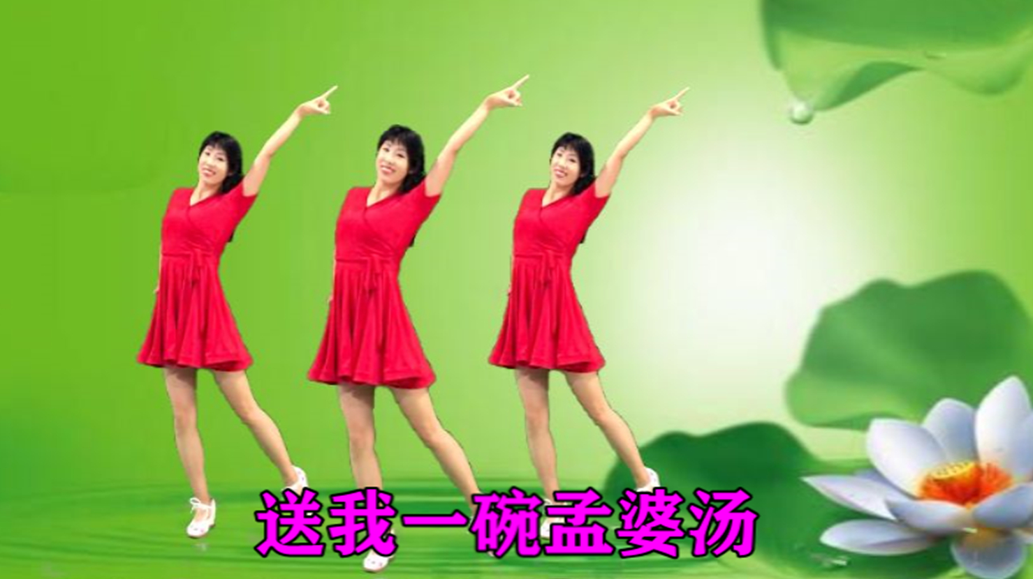 火爆的神曲来了《送我一碗孟婆汤》太好听,广场舞教学送给您