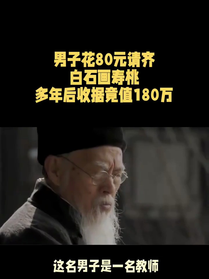 1956年,一名男子为给父亲祝寿,花80元请齐白石画了一幅寿桃